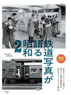 cover image of 鉄道写真が語る昭和2: 本編